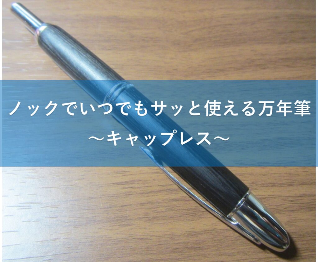 安心の関税送料込み パイロット 万年筆 キャップレス 木軸 ブラック