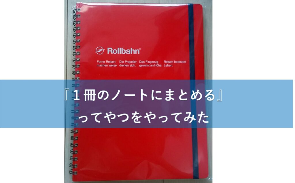 １冊のノートにまとめる ってやつをやってみた 19 11 13更新 たかぎし１２３どっとこむ