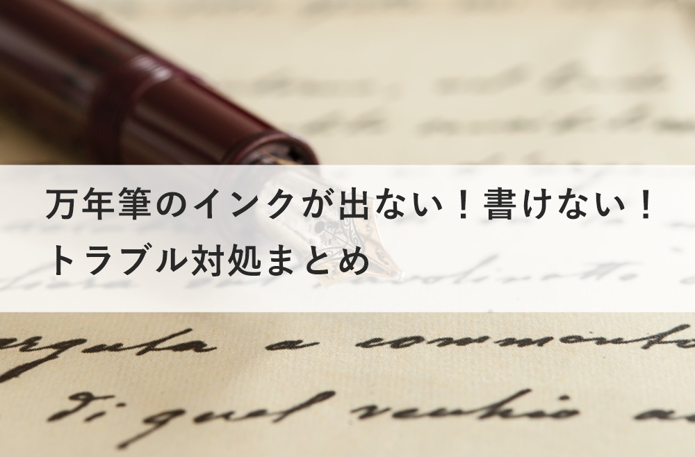 万年筆のインクが出ない 書けない トラブル対処まとめ たかぎし１２３どっとこむ