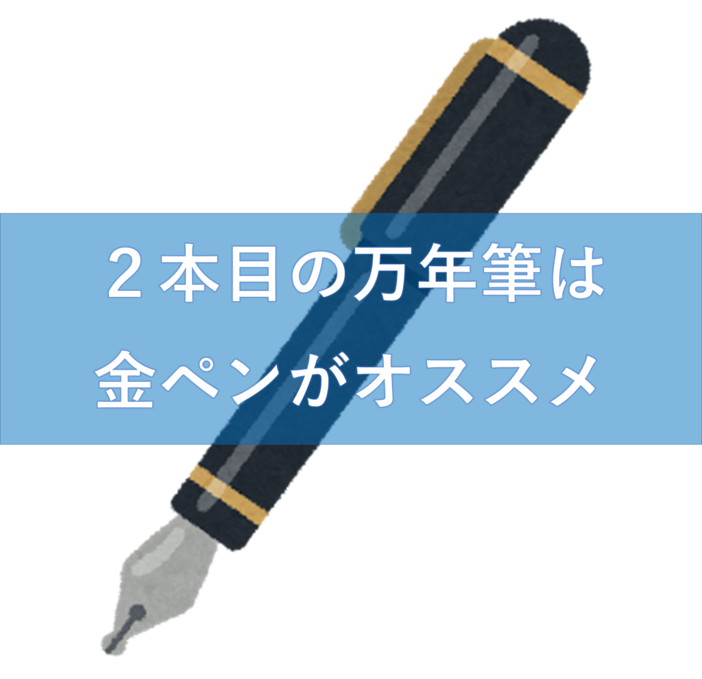 ２本目以降は金ペンがオススメ 金ペンの魅力 たかぎし１２３どっとこむ