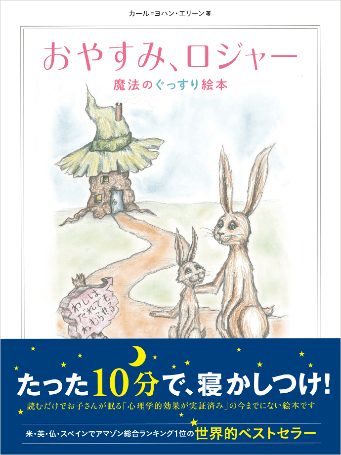 おやすみ ロジャー を読んだらマジでぐっすり寝てくれたのでオススメする たかぎし１２３どっとこむ