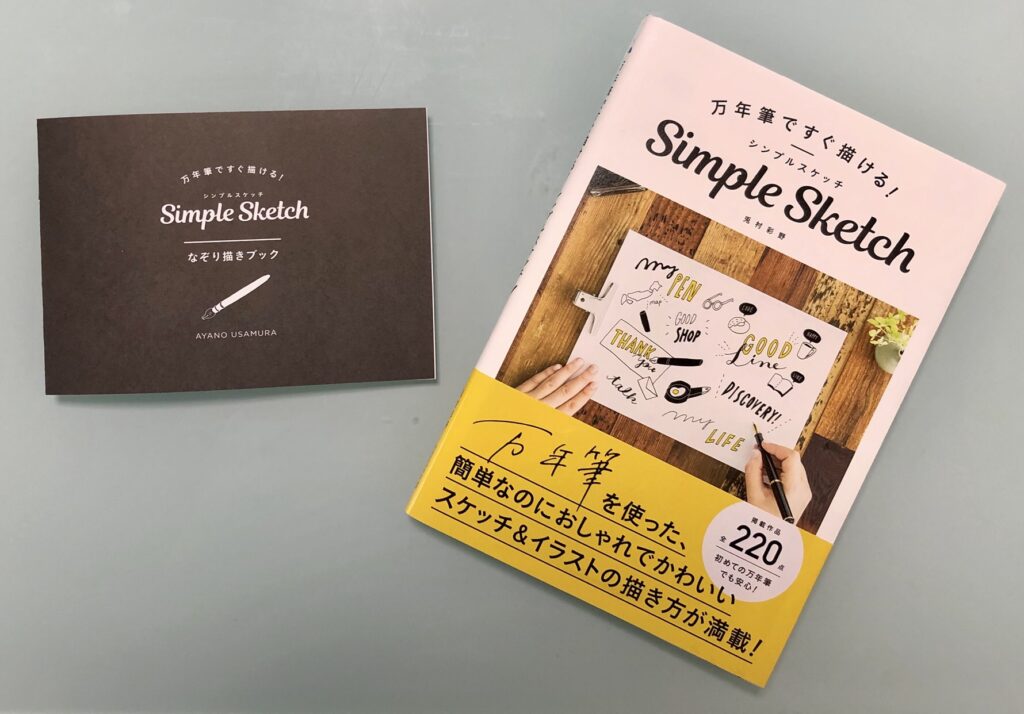 万年筆ですぐ描ける シンプルスケッチ は絵が苦手な人にピッタリな良書 たかぎし１２３どっとこむ