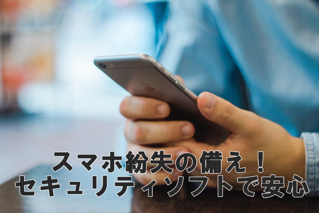 スマホ紛失に備える セキュリティソフトは大事 たかぎし１２３どっとこむ