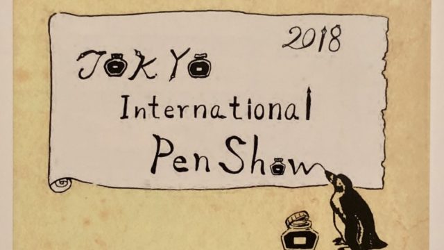 第一回東京インターナショナルペンショー２０１８