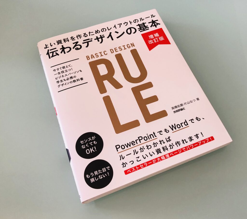 デザインの入門書のおかげでほめられる資料づくりができるように！｜たかぎし123どっとこむ