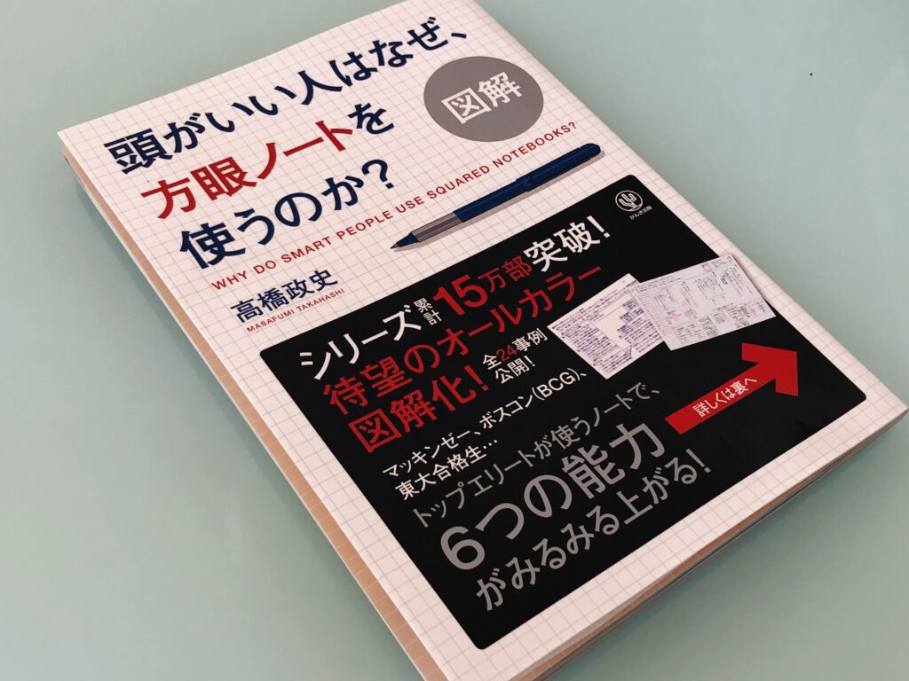 図解 頭がいい人はなぜ 方眼ノートを使うのか でわかった方眼ノートの活用法 たかぎし１２３どっとこむ