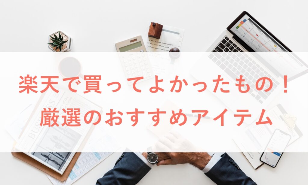 楽天で買ってよかったおすすめアイテム 21年版 たかぎし１２３どっとこむ