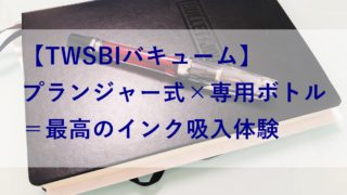 TWSBI VAC700R（ツイスビー　バキューム）