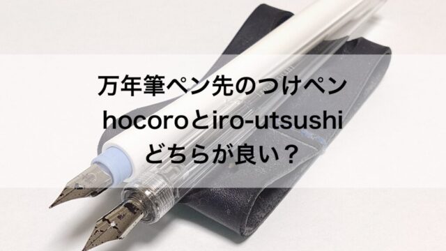 万年筆のペン先のつけペン hocoro iro-utsushi